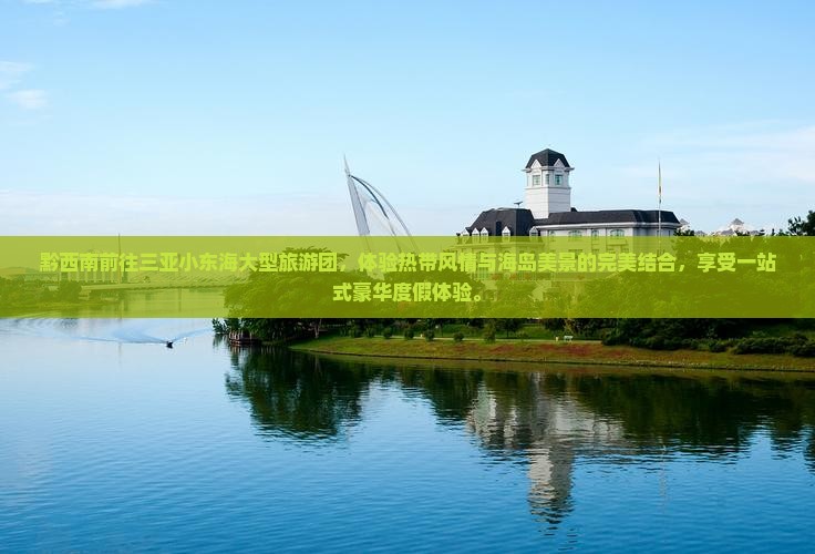 黔西南前往三亚小东海大型旅游团