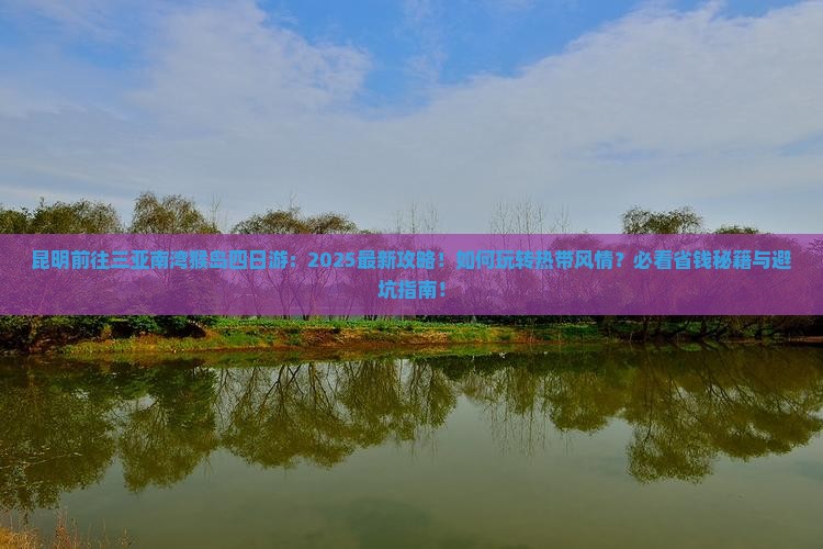 昆明前往三亚南湾猴岛四日游