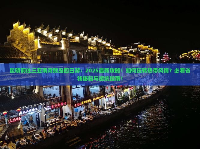 昆明前往三亚南湾猴岛四日游