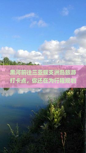 黑河前往三亚蜈支洲岛旅游打卡点