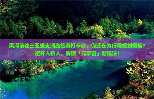 黑河前往三亚蜈支洲岛旅游打卡点