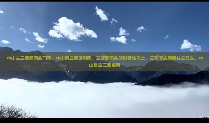 中山去三亚鹿回头门票