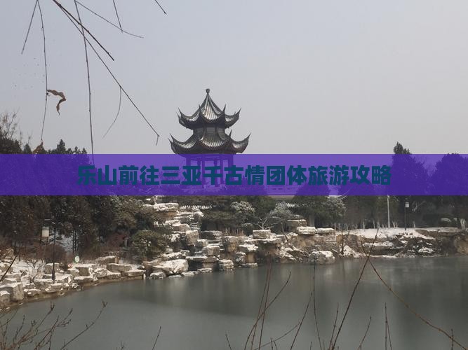 乐山前往三亚千古情团体旅游