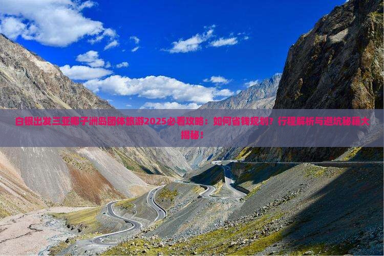 白银出发三亚椰子洲岛团体旅游