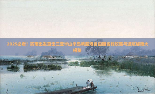 陇南去三亚半山半岛帆船港自由团