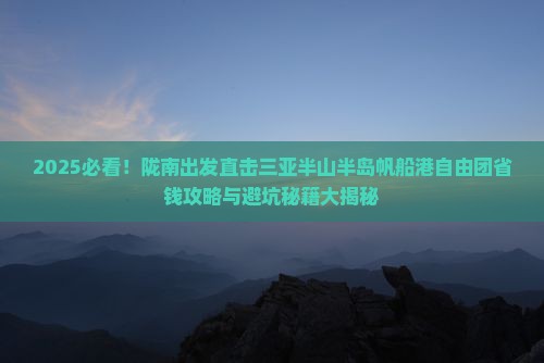陇南去三亚半山半岛帆船港自由团