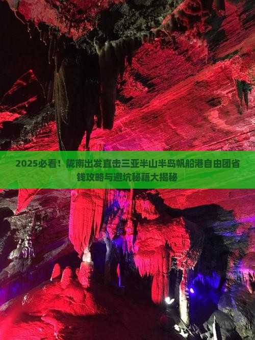 陇南去三亚半山半岛帆船港自由团