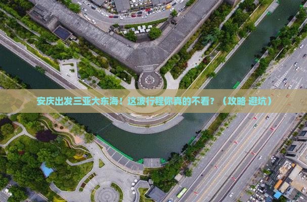 安庆出发三亚大东海必玩地