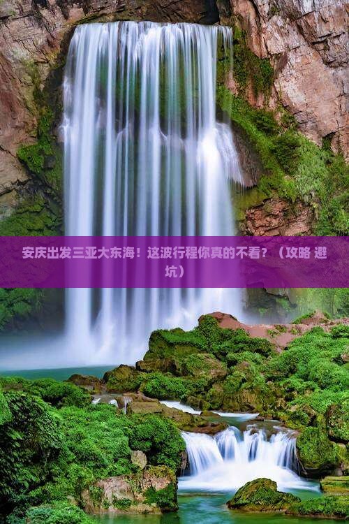 安庆出发三亚大东海必玩地
