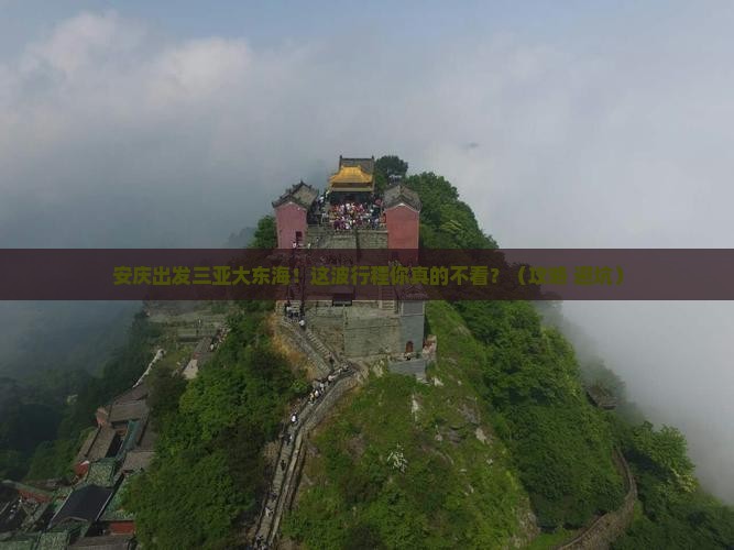 安庆出发三亚大东海必玩地