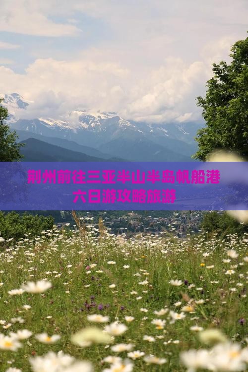 荆州前往三亚半山半岛帆船港六日游