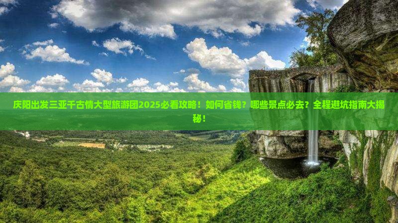 庆阳出发三亚千古情大型旅游团