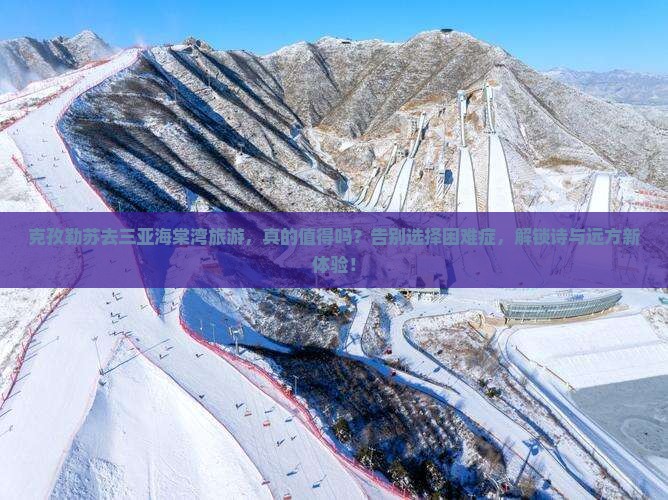 克孜勒苏前往三亚海棠湾旅游