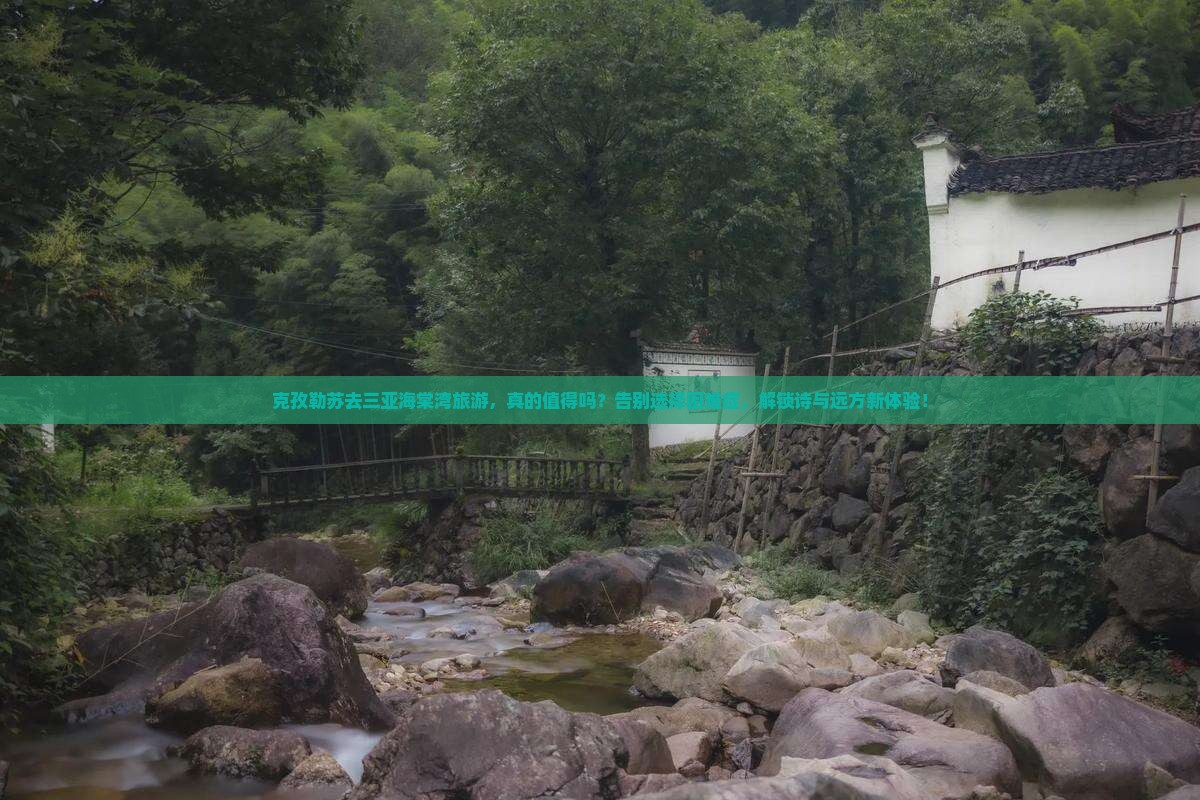 克孜勒苏前往三亚海棠湾旅游