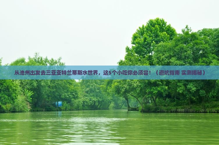 池州前往三亚亚特兰蒂斯水世界旅游小吃
