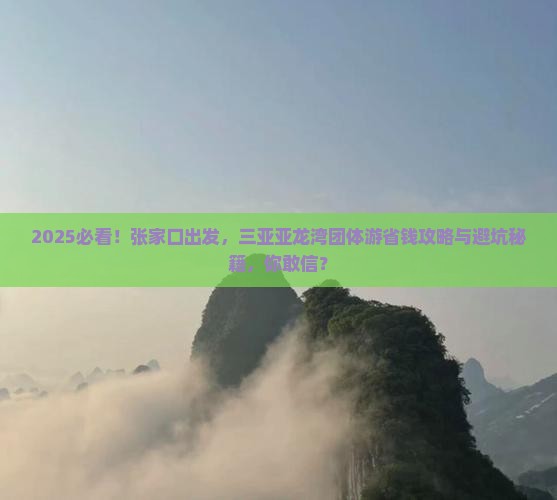张家口前往三亚亚龙湾团体旅游