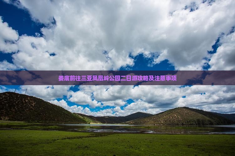 娄底前往三亚凤凰岭公园二日游