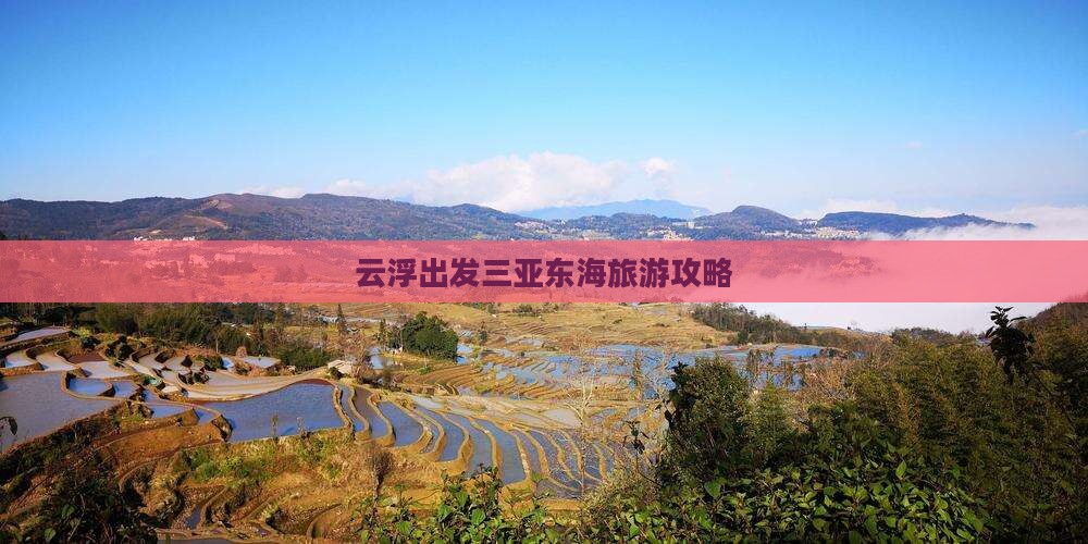 云浮出发三亚小东海个人游 云浮出发三亚小东海个人游