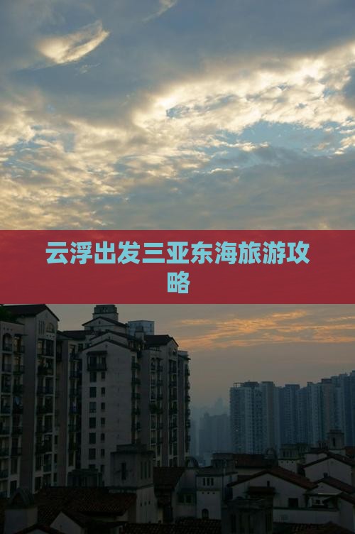 云浮出发三亚小东海个人游 云浮出发三亚小东海个人游