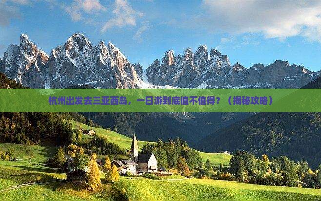 杭州前往三亚西岛一日游