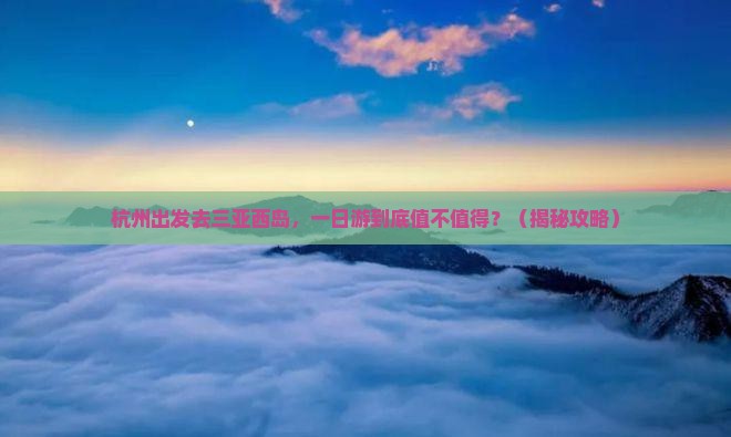 杭州前往三亚西岛一日游