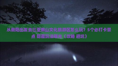 衡阳去三亚南山文化旅游区哪里玩