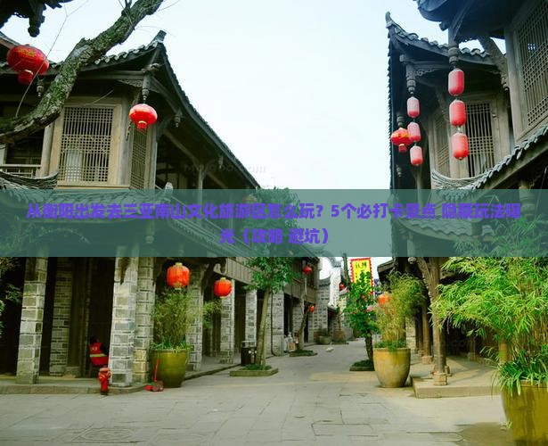 衡阳去三亚南山文化旅游区哪里玩