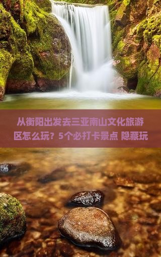 衡阳去三亚南山文化旅游区哪里玩