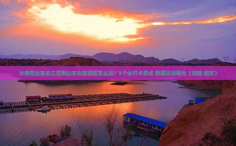 衡阳去三亚南山文化旅游区哪里玩