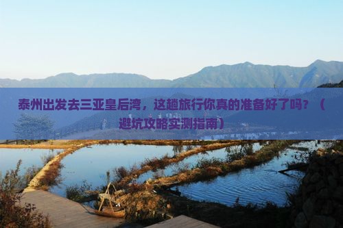 泰州前往三亚皇后湾旅行社