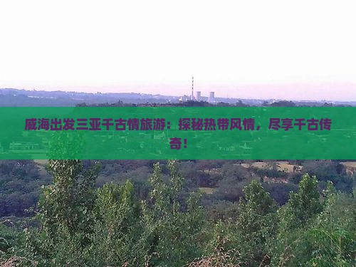 威海出发三亚千古情旅游