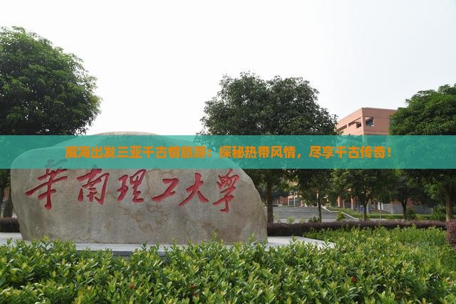 威海出发三亚千古情旅游