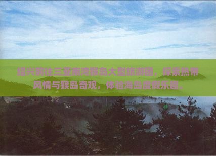绍兴前往三亚南湾猴岛大型旅游团
