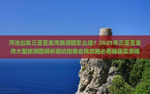 河池出发三亚亚龙湾大型旅游团