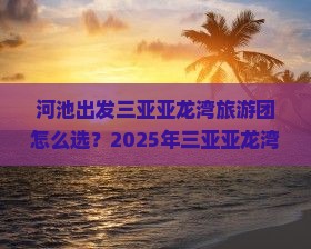 河池出发三亚亚龙湾大型旅游团