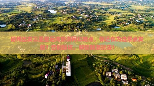 德州出发三亚皇后湾旅游网红地点