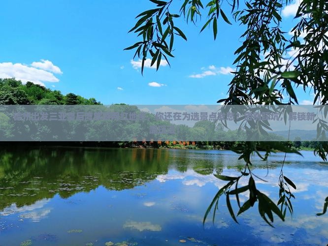 德州出发三亚皇后湾旅游网红地点