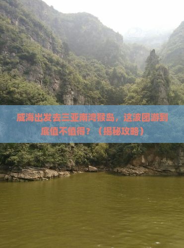 威海去三亚南湾猴岛团体旅游