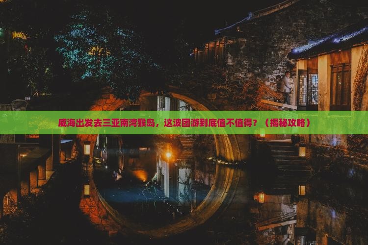 威海去三亚南湾猴岛团体旅游