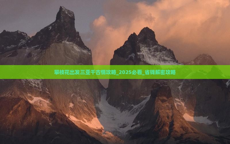 攀枝花出发三亚千古情攻略