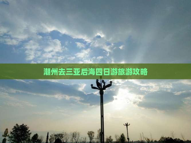 潮州去三亚后海四日游