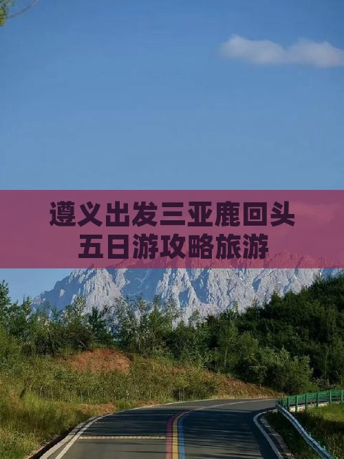 遵义去三亚鹿回头五日游
