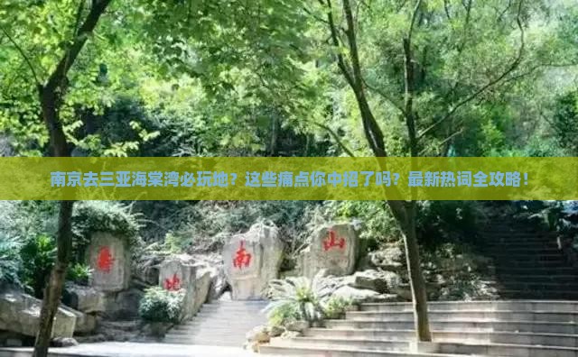 南京去三亚海棠湾必玩地