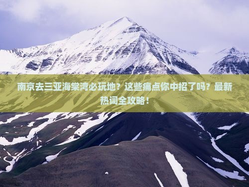 南京去三亚海棠湾必玩地