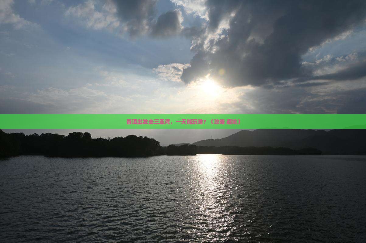 普洱出发三亚三亚湾一日游