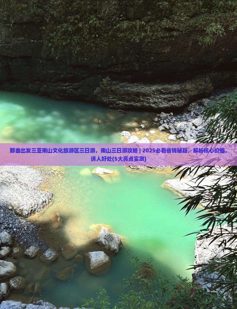 那曲出发三亚南山文化旅游区三日游