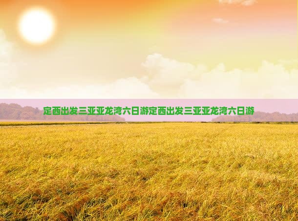定西出发三亚亚龙湾六日游