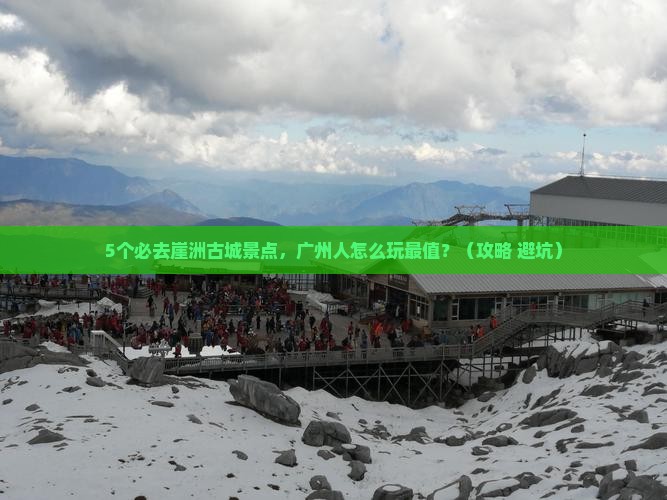 广州去三亚崖洲古城必玩地