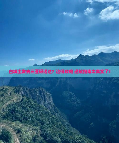 白城出发三亚呀诺达景区旅游打卡点