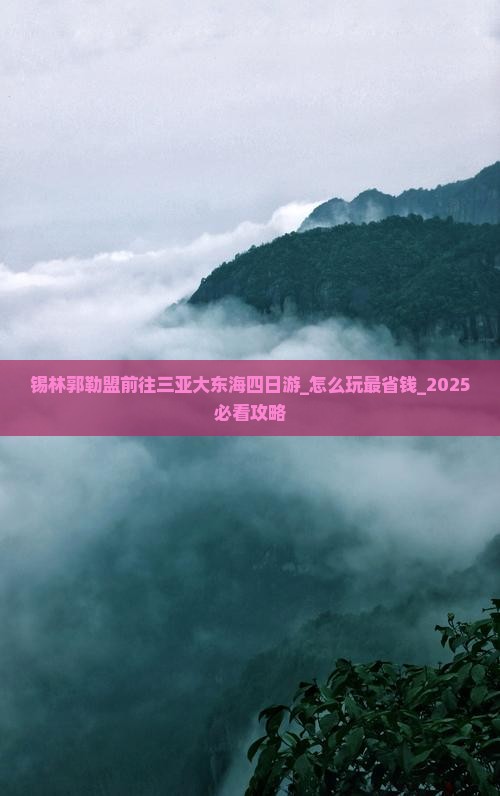 锡林郭勒盟前往三亚大东海四日游